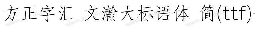 方正字汇 文瀚大标语体 简(ttf)字体转换